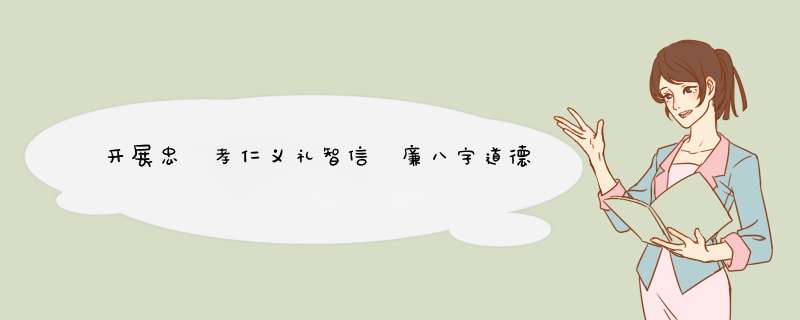 开展忠 孝仁义礼智信 廉八字道德教育手抄报怎么写,第1张